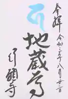 行願寺(革堂)の御朱印