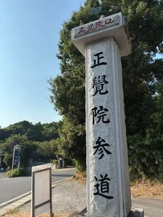 正覚院(千葉県)
