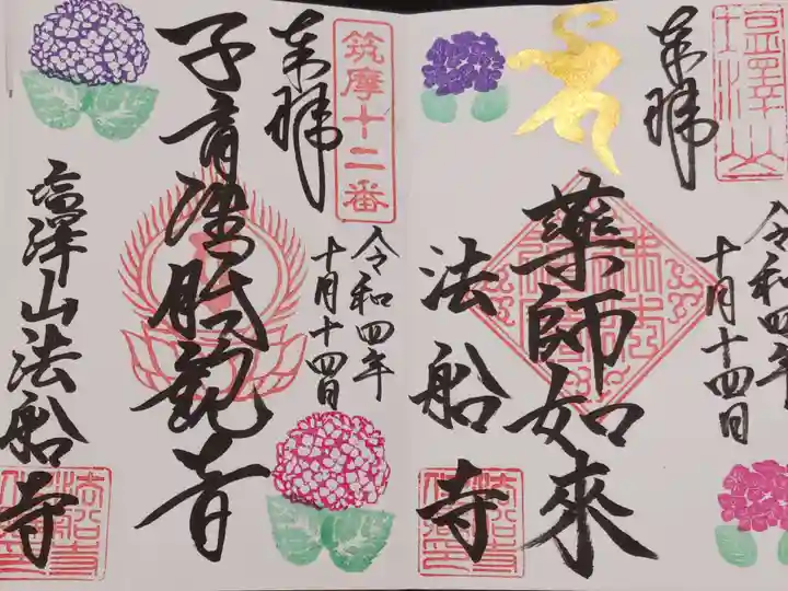 法船寺の御朱印