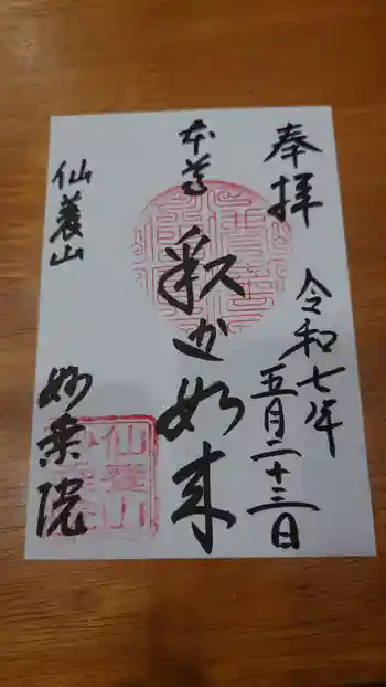 四季桜の寺 妙乗院の御朱印 2025年05月