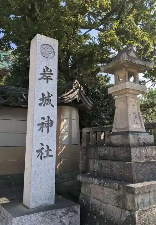 岸城神社(大阪府)