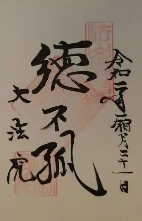 大法院の御朱印