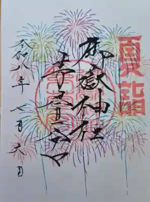 御嶽神社茅萱宮の御朱印