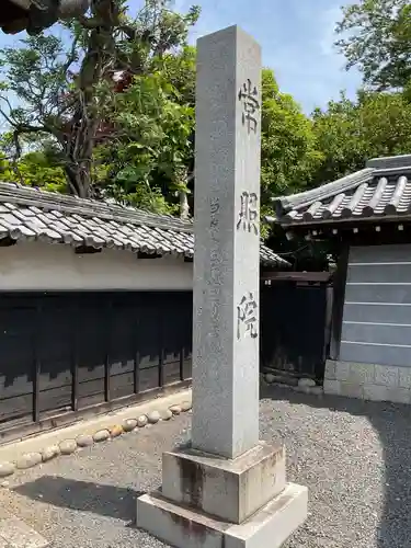 常照院（曼陀羅寺塔頭）(愛知県)