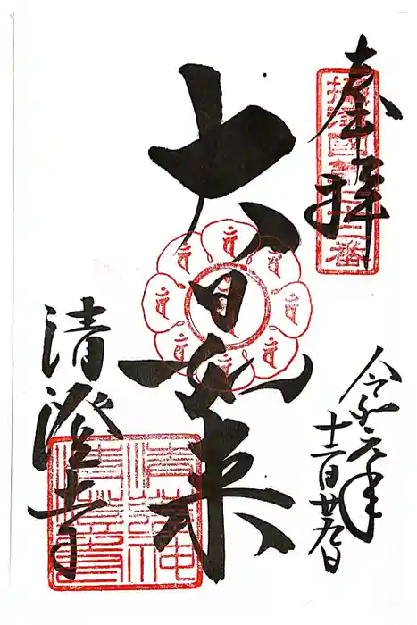 清荒神清澄寺の御朱印