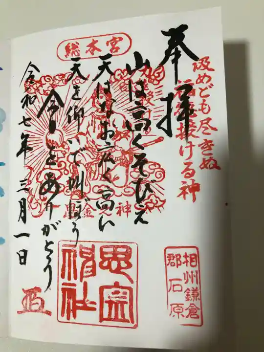 思金神社の御朱印