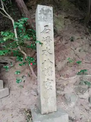 石清水八幡宮の{uncategorized: "未分類", other: "その他", undefined: "問題あり", building: "その他建物", grave: "お墓", sacred_gate: "鳥居", guardian: "狛犬", statue: "像", buddha: "仏像", history: "歴史", nature: "自然", garden: "庭園", animal: "動物", pagoda: "塔", temizu: "手水舎", mountain_gate: "山門・神門", sanctuary: "本殿・本堂", subordinate: "末社・摂社", art: "芸術", scenery: "景色", jizo: "地蔵", ema: "絵馬", goshuin: "御朱印", omikuji: "おみくじ", items: "授与品その他", amulet: "お守り", goshuincho: "御朱印帳", eats: "食事", festival: "お祭り", votive_dance: "神楽", shichigosan: "七五三参", wedding: "結婚式", experience: "体験その他", initially: "初詣", around: "周辺", anti_infection: "感染症対策"}