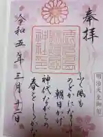 鹿児島縣護國神社の御朱印