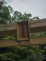 大國主神社(和歌山県)