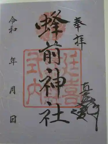蜂前神社の御朱印