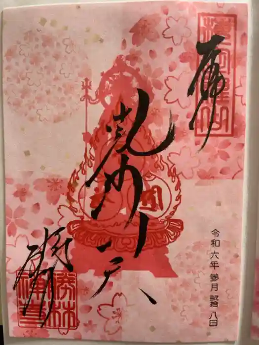 勝林寺の御朱印