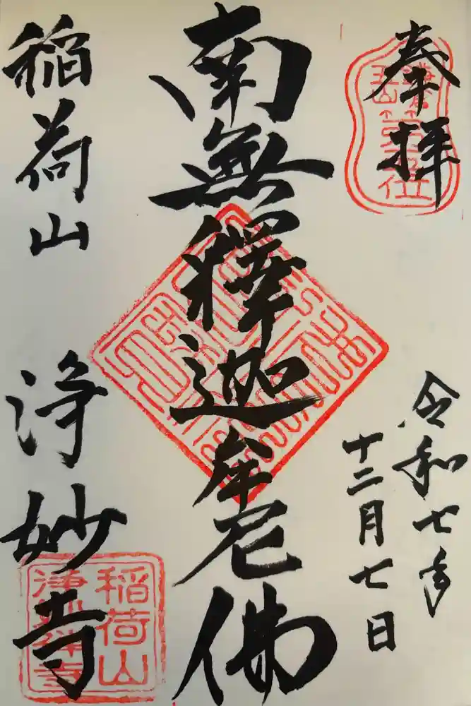 浄妙寺の御朱印