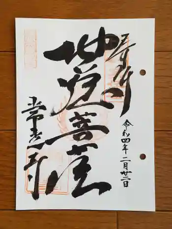 常光寺の御朱印 2022年02月