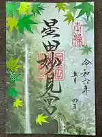 星田妙見宮(大阪府)