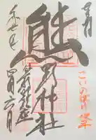 くまくま神社(導きの社 熊野町熊野神社)(東京都)