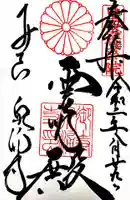 御寺 泉涌寺の御朱印