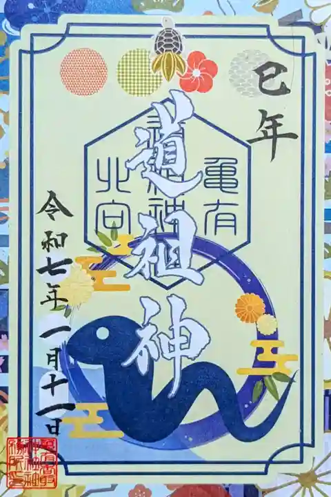 令和7年 新年特別御朱印『道祖神』
初穂料 500円