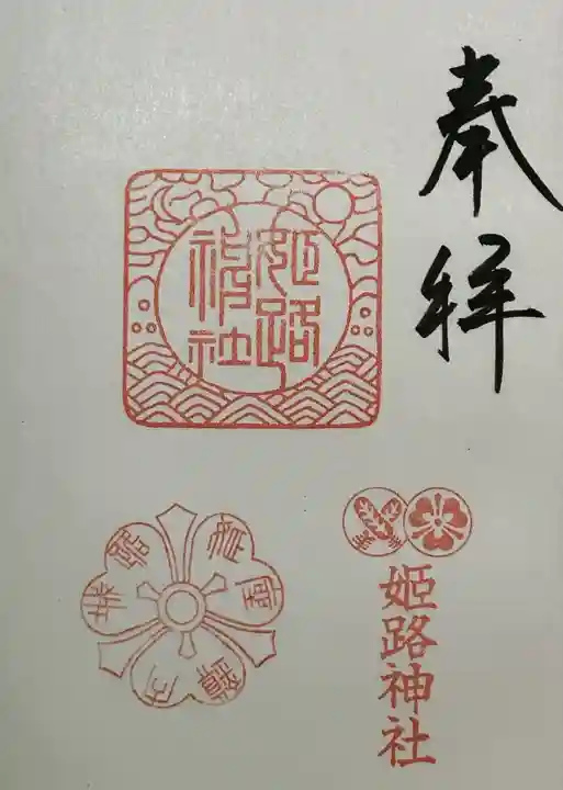 姫路神社の御朱印