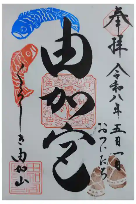 由加山 由加神社本宮の御朱印