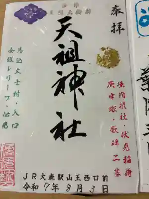 八景天祖神社(東京都)