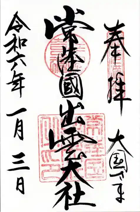 常陸国出雲大社(茨城県)