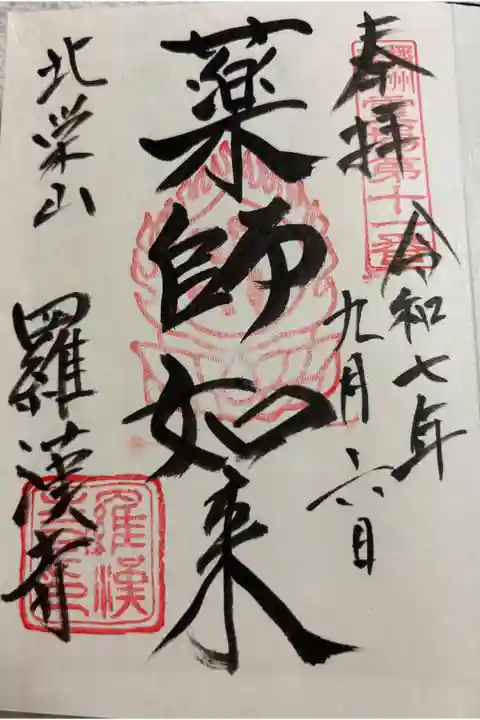 羅漢寺 播州薬師霊場。