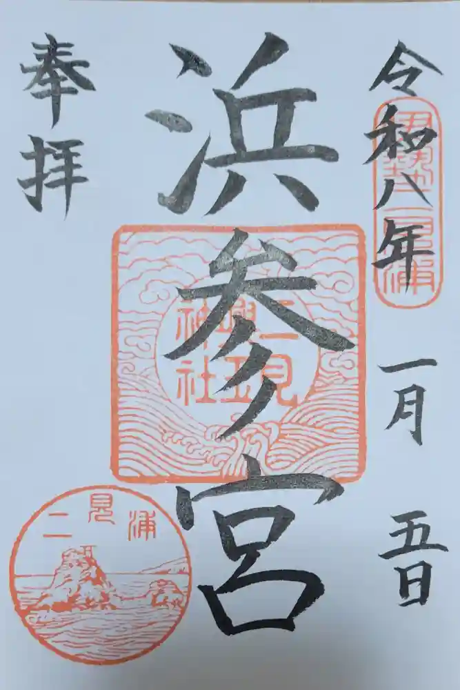 二見興玉神社の御朱印