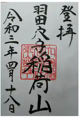 羽田穴守稲荷山