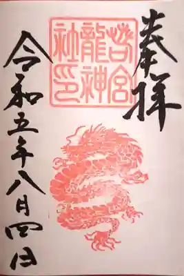若宮龍神社さんの御朱印