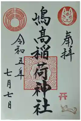 嶋高稲荷神社の御朱印