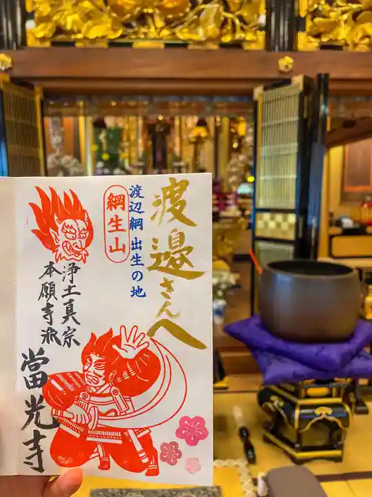 當光寺の御朱印