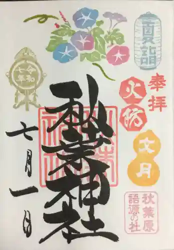 秋葉神社の御朱印