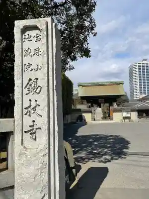 錫杖寺(埼玉県)