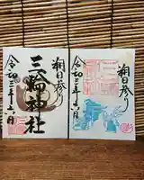 三輪神社の御朱印