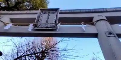 矢先稲荷神社(東京都)