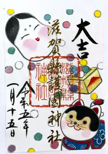 滋賀県護国神社の御朱印