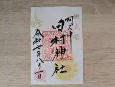 阿久津「田村神社」（郡山市阿久津町）旧社名：伊豆箱根三嶋三社(福島県)