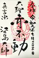 最福寺別院江の島大師の御朱印