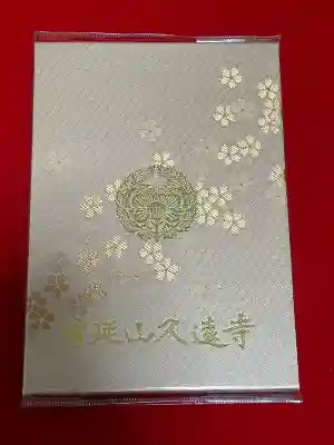 久遠寺の{uncategorized: "未分類", other: "その他", undefined: "問題あり", building: "その他建物", grave: "お墓", sacred_gate: "鳥居", guardian: "狛犬", statue: "像", buddha: "仏像", history: "歴史", nature: "自然", garden: "庭園", animal: "動物", pagoda: "塔", temizu: "手水舎", mountain_gate: "山門・神門", sanctuary: "本殿・本堂", subordinate: "末社・摂社", art: "芸術", scenery: "景色", jizo: "地蔵", ema: "絵馬", goshuin: "御朱印", omikuji: "おみくじ", items: "授与品その他", amulet: "お守り", goshuincho: "御朱印帳", eats: "食事", festival: "お祭り", votive_dance: "神楽", shichigosan: "七五三参", wedding: "結婚式", experience: "体験その他", initially: "初詣", around: "周辺", anti_infection: "感染症対策"}