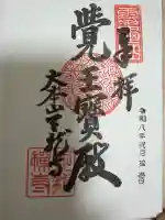 天龍寺の御朱印