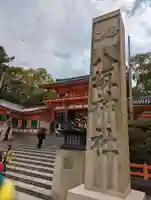 八坂神社(祇園さん)のその他建物