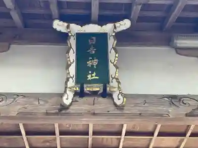 日吉神社の{uncategorized: "未分類", other: "その他", undefined: "問題あり", building: "その他建物", grave: "お墓", sacred_gate: "鳥居", guardian: "狛犬", statue: "像", buddha: "仏像", history: "歴史", nature: "自然", garden: "庭園", animal: "動物", pagoda: "塔", temizu: "手水舎", mountain_gate: "山門・神門", sanctuary: "本殿・本堂", subordinate: "末社・摂社", art: "芸術", scenery: "景色", jizo: "地蔵", ema: "絵馬", goshuin: "御朱印", omikuji: "おみくじ", items: "授与品その他", amulet: "お守り", goshuincho: "御朱印帳", eats: "食事", festival: "お祭り", votive_dance: "神楽", shichigosan: "七五三参", wedding: "結婚式", experience: "体験その他", initially: "初詣", around: "周辺", anti_infection: "感染症対策"}