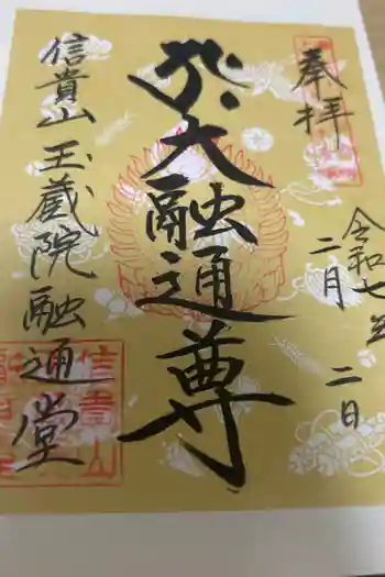 遠州信貴山別院(毘沙門堂)の御朱印 2025年04月