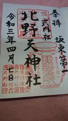 北野天神社の御朱印