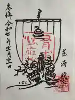 慈済院の御朱印