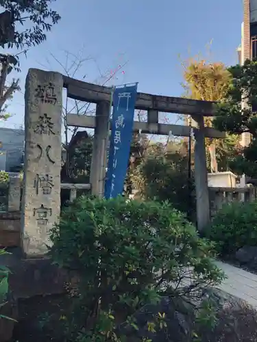 鳩森八幡神社(東京都)
