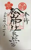 松山神社の御朱印
