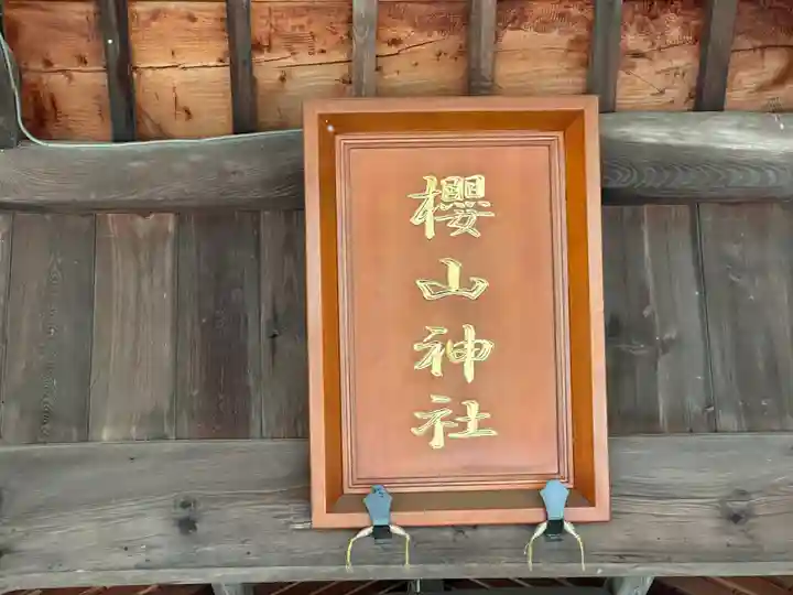 櫻山神社(広島県)