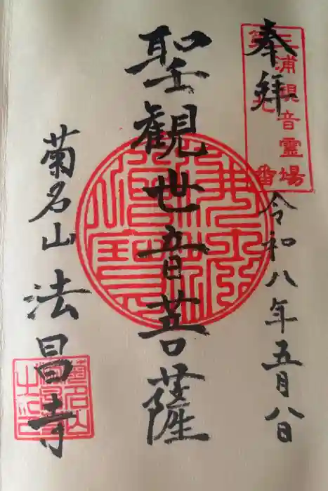 法昌寺の御朱印