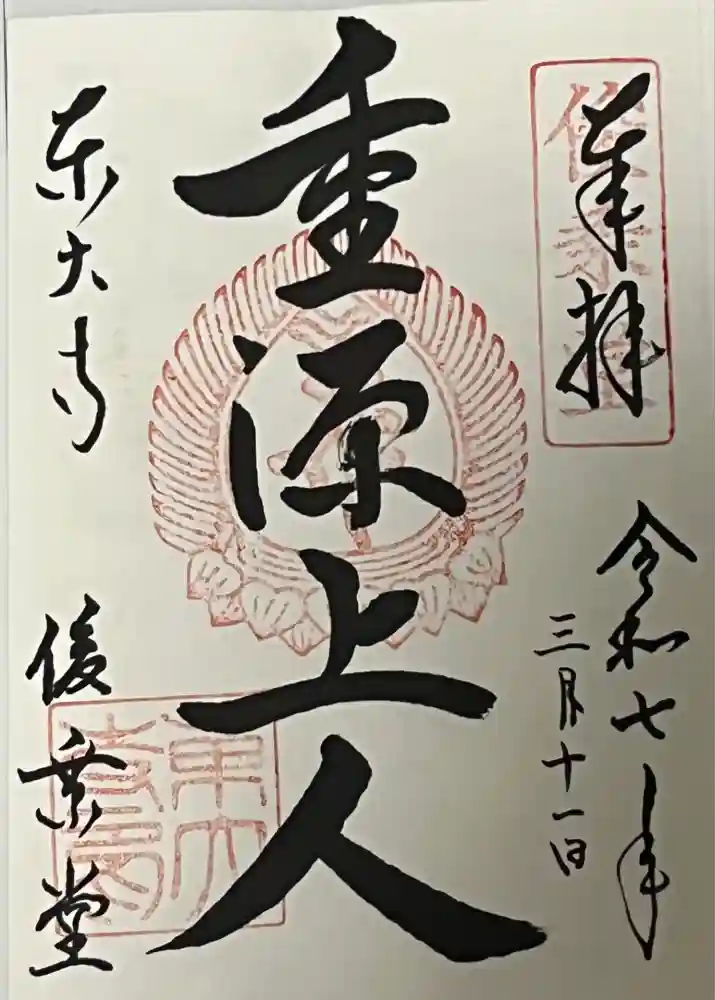 東大寺 俊乗堂の御朱印